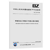 滑坡防治工程设计与施工技术规范 商品缩略图0