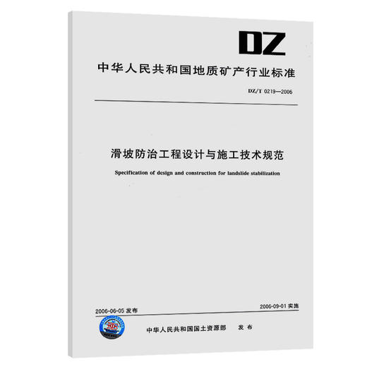 滑坡防治工程设计与施工技术规范 商品图0