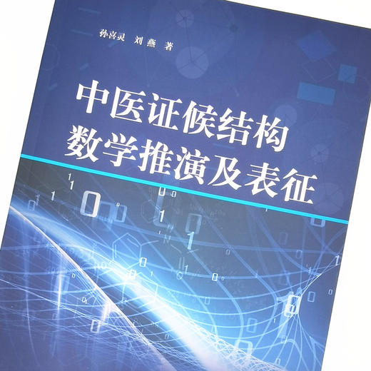 中医证候结构数学推演及表征【孙喜灵 刘燕 著】 商品图4