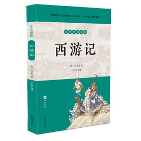 西游记 青少年阅读版