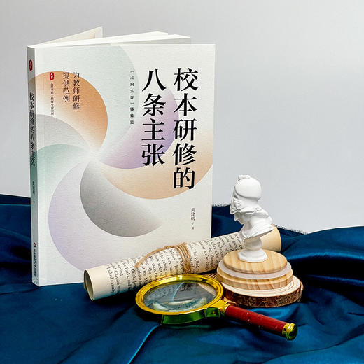 校本研修的八条主张 大夏书系 教师专业发展 走向实证姊妹篇 商品图1