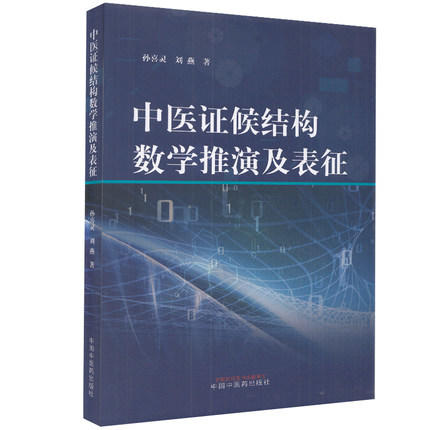 中医证候结构数学推演及表征【孙喜灵 刘燕 著】 商品图1