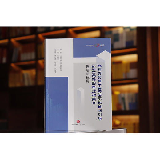 《建设项目工程总承包合同纠纷仲裁案件的审理指南》理解与适用  上海市建纬律师事务所编著 朱树英主编 商品图1