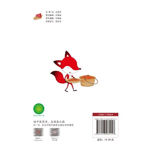红狐狸和从天而降的柿子树 书小言 文 涂末末 绘 中华优秀传统文化中医药知识启蒙系列儿童绘本 中国中医药出版社9787513281157 商品图4