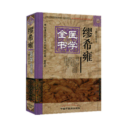 繆希雍医学全书 商品图2