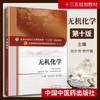【出版社直销】无机化学 铁步荣 著 新世纪第四4版（全国中医药行业高等教育十三五规划教材第十版）中医药院校书中国中医药出版社 商品缩略图2