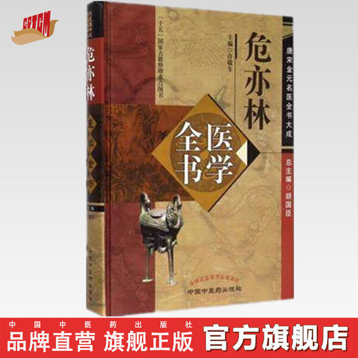 危亦林医学全书（第二2版）唐宋金元名医全书大成 许敬生 中国中医药出版社 中医书籍 世医得效方 商品图0