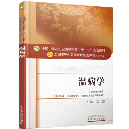 全国中医药行业高等教育“十三五”规划教材——温病学【马健】 商品图4