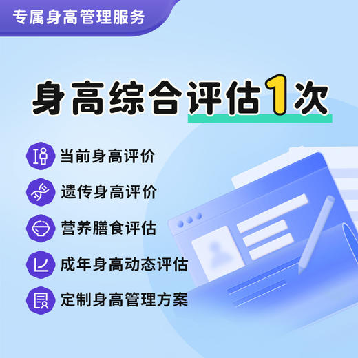 【单次身高管理服务】当前身高综合评估1次，初步帮您找到生长阻碍，（本套餐为纯服务，不含产品） 商品图0