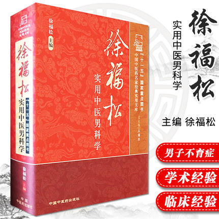 现货【出版社直销】徐福松实用中医男科学 徐福松 编 中国中医药出版社 中国中医药名家经典实用文库 书籍 商品图1