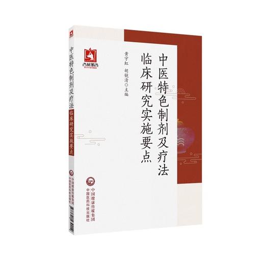 中医特色制剂及疗法临床研究实施要点 黄宇虹 胡镜清 主编 中医传统制剂及特色疗法 等内容 中国医药科技出版社9787521439014 商品图1