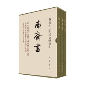 南齐书 景蜀慧 著 国学古籍