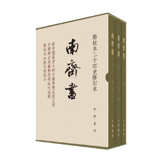 南齐书 景蜀慧 著 国学古籍 商品图0