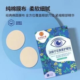 【买二送一！南京同仁堂绿金家园护眼贴】亲肤无纺布，呵护双眸，冷敷贴决明子花青素护眼贴