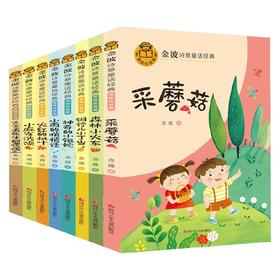金波诗意童话经典8册组套 6-9岁 金波 著 儿童文学