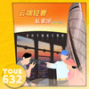 【TOUR632】【VIP私家小团】云端轻奢半日游（专业摄影师跟拍） 商品缩略图0