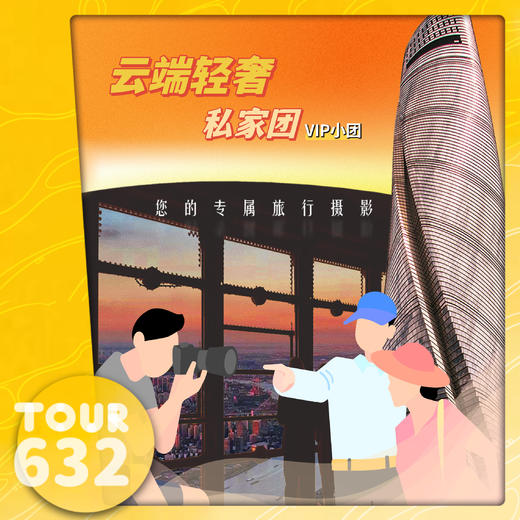 【TOUR632】【VIP私家小团】云端轻奢半日游（专业摄影师跟拍） 商品图0