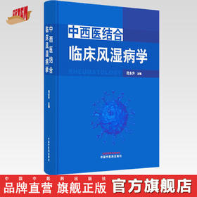 正版 现货【出版社直销】中西医结合临床风湿病学 范永升 著 中国中医药出版社 中西医临床 书籍