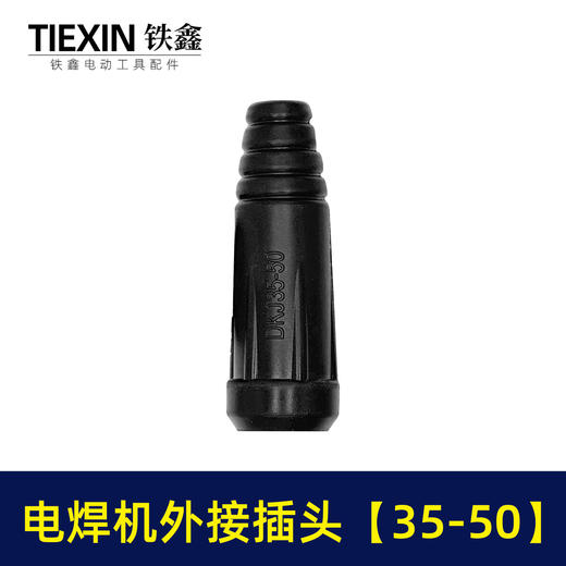【货号02057】电焊机配件电焊机接头35-50外接插头电焊机 插头插座 商品图6