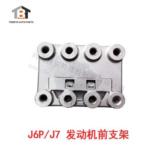 J6P/J7 发动机前支架 / J6P发动机前支架 / J7发动机前支架 商品图2