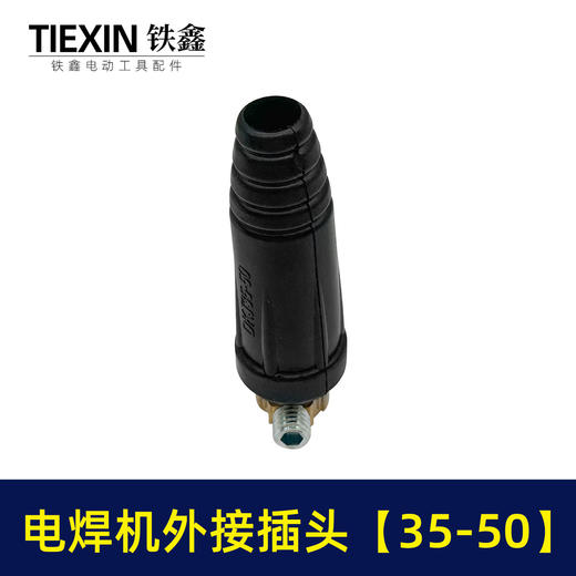 【货号02057】电焊机配件电焊机接头35-50外接插头电焊机 插头插座 商品图5