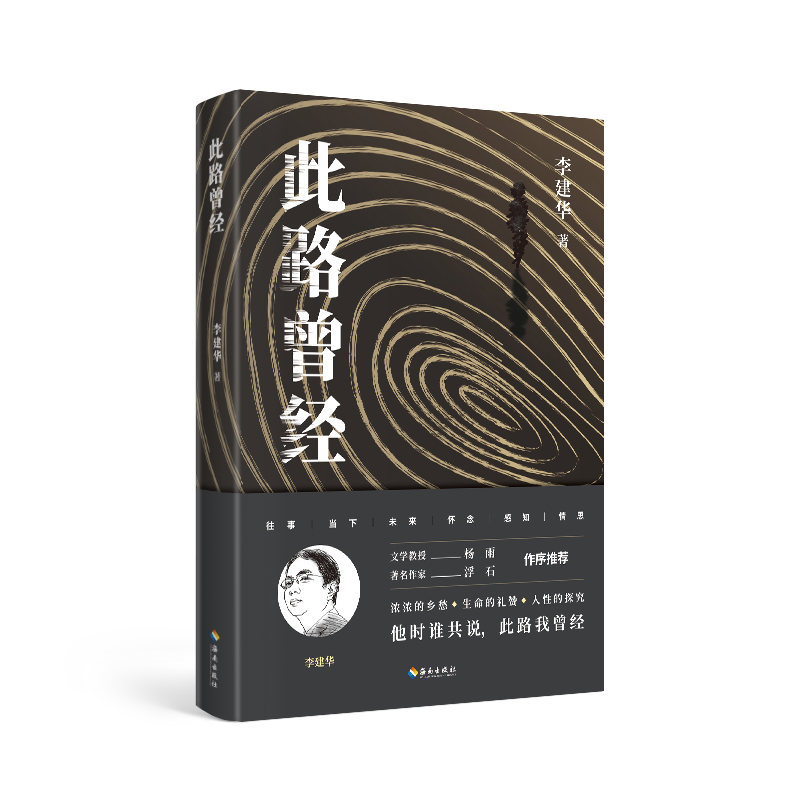 此路曾经：zhuming伦理学家李建华的首部文学作品，这本合集不仅是李建华老师的文学回顾，更是一部有思想、有情感的人文精品。