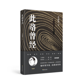 此路曾经：著名伦理学家李建华的首部文学作品，这本合集不仅是李建华老师的文学回顾，更是一部有思想、有情感的人文精品。