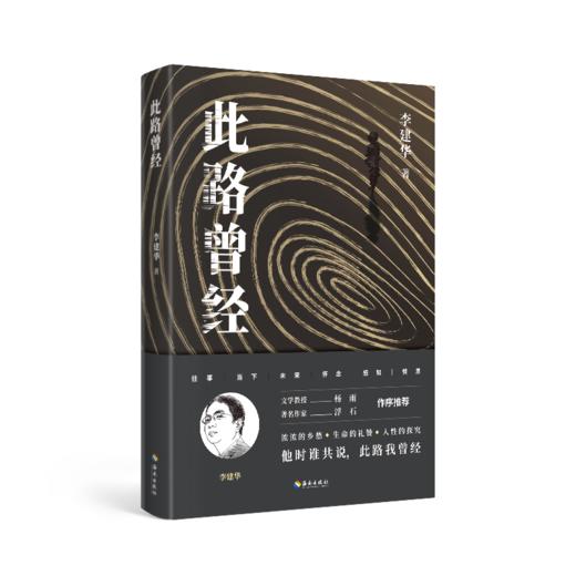 此路曾经：zhuming伦理学家李建华的首部文学作品，这本合集不仅是李建华老师的文学回顾，更是一部有思想、有情感的人文精品。 商品图0