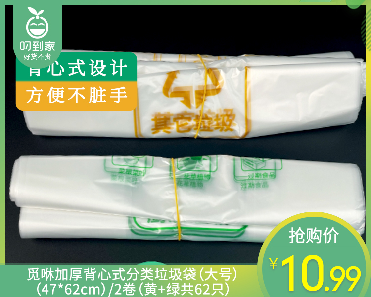 【到手2卷】觅咻加厚背心式分类垃圾袋（大号）（47*62cm）/2卷（黄+绿共62只）