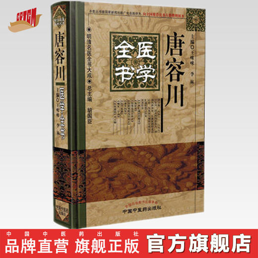 唐容川医学全书 商品图0