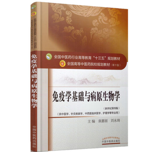 全国中医药行业高等教育“十三五”规划教材——免疫学基础与病原生物学【袁嘉丽/刘永琦】 商品图4