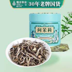 【30年老牌国货】隆合茶业 特级茉莉银针 七窨一提 清香型茉莉花茶（京东同款）