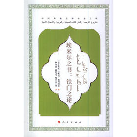 埃米尔之书：铁门之途（中阿典籍互译出版工程）