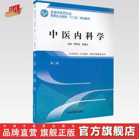 全国中医药行业高等职业教育“十三五”规划教材——中医内科学【周英信 杨德全】