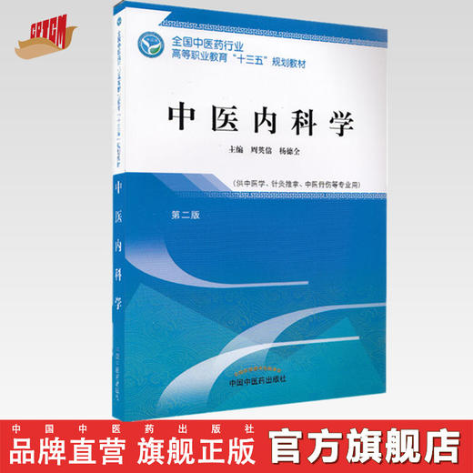 全国中医药行业高等职业教育“十三五”规划教材——中医内科学【周英信 杨德全】 商品图0