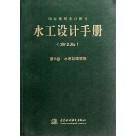 水工设计手册（第2版）第8卷 水电站建筑物（平）