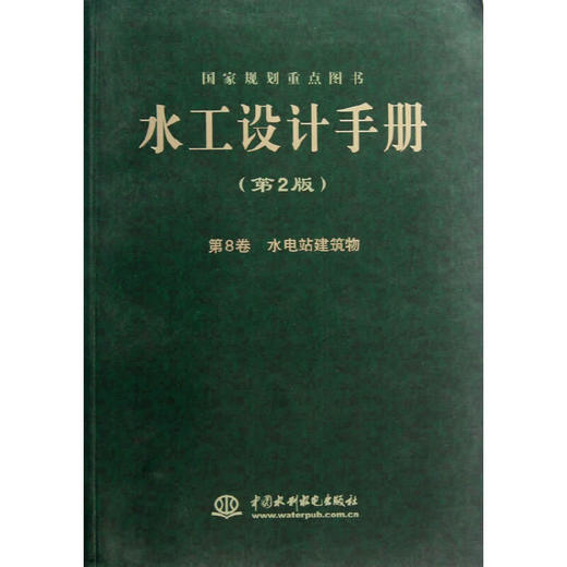 水工设计手册（第2版）第8卷 水电站建筑物（平） 商品图0