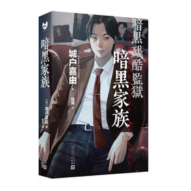 暗黑家族（城户喜由作品）