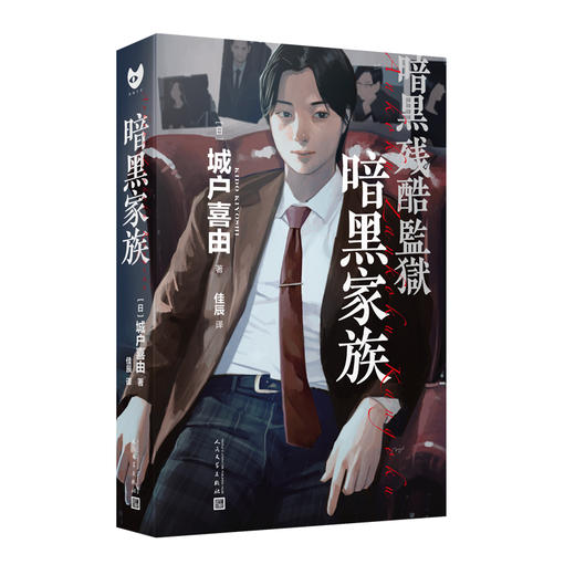 暗黑家族（城户喜由作品） 商品图0