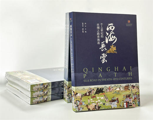 西海长云：6—8世纪的丝绸之路青海道/中国丝绸博物馆展览系列丛书/。赵丰/陆芳芳/浙江大学出版社 商品图1