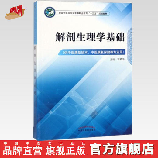 正版 现货【出版社直销】解剖生理学基础 全国中医药行业中等职业教育十三五规划教材 郭颖华 主编 中国中医药出版社 商品图0