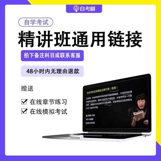 【现货】自考树2024年精讲班全套视频+教材+试卷 （下单备注所需科目） 商品图0