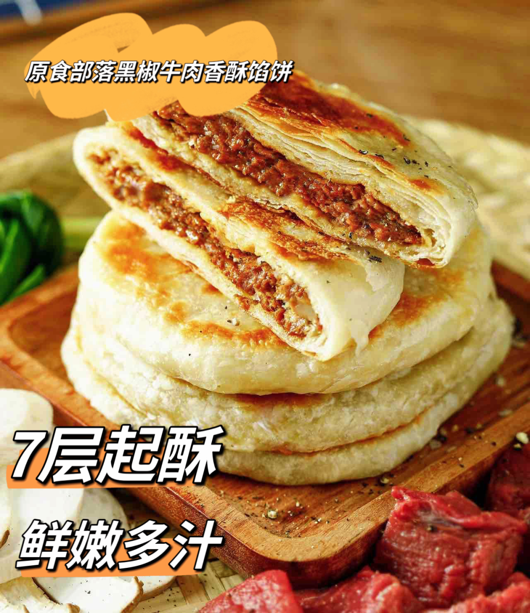 原食部落黑椒牛肉香酥馅饼/黑猪肉爆汁烤肠