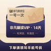 测试中，勿上架勿购买-非凡精读VIP14天21天体验卡 商品缩略图0