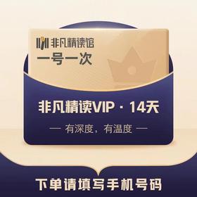 测试中，勿上架勿购买-非凡精读VIP14天21天体验卡