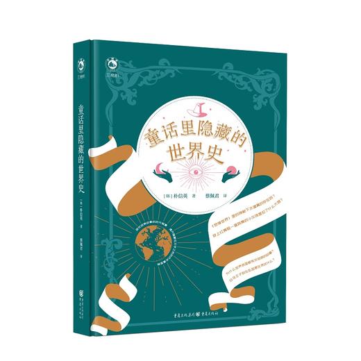童话里隐藏的世界史 商品图0
