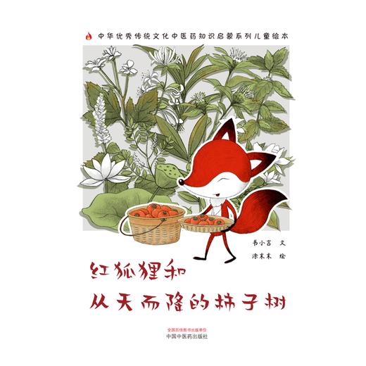 红狐狸和从天而降的柿子树 书小言 文 涂末末 绘 中华优秀传统文化中医药知识启蒙系列儿童绘本 中国中医药出版社9787513281157 商品图3