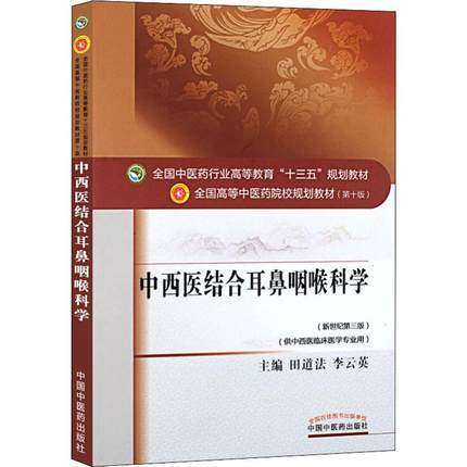 【出版社直销】中西医结合耳鼻咽喉科学（全国中医药行业高等教育十三五规划教材）田道法 李云英 第十版 中国中医药出版社 商品图2