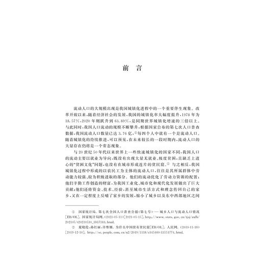 流动的黄金：从“城市过客”到新市民/陈菊红/浙江大学出版社 商品图1