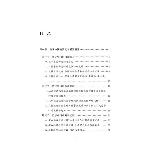 数字中国的浙江探索/刘亭/陈畴镛|责编:李晨/郑成业|总主编:任少波/新思想在浙江的萌发与实践系列教材/浙江大学出版社/理论阐释/案例解读 商品图1